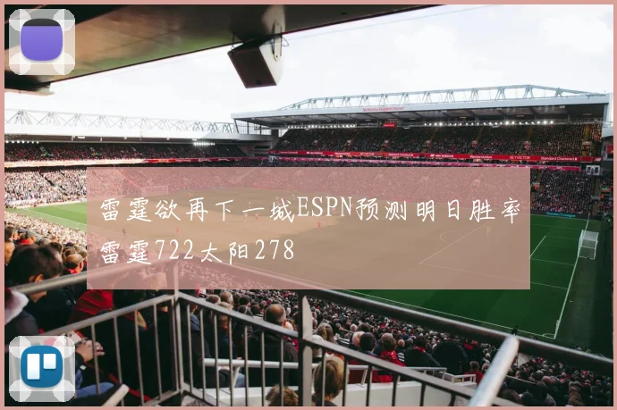 雷霆欲再下一城ESPN预测明日胜率雷霆722太阳278
